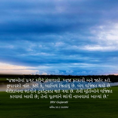 Picture 03 - યર્મિયા 50:2 GUJIRV - “પ્રજાઓમાં પ્રગટ - Bible Verse Picture