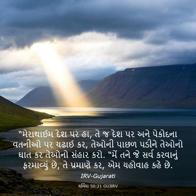 Picture 03 - યર્મિયા 50:21 GUJIRV - “મેરાથાઈમ દેશ પર - Bible Verse Picture