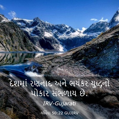 Picture 03 - યર્મિયા 50:22 GUJIRV - દેશમાં રણનાદ અને - Bible Verse Picture