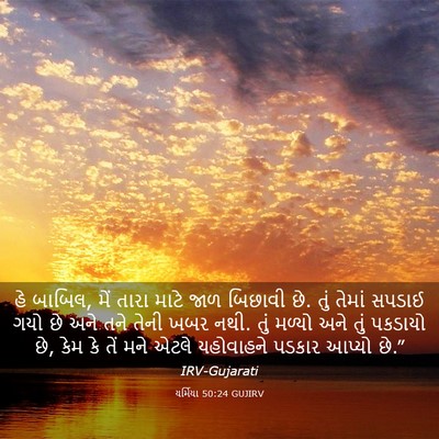 Picture 03 - યર્મિયા 50:24 GUJIRV - હે બાબિલ, મેં તારા - Bible Verse Picture