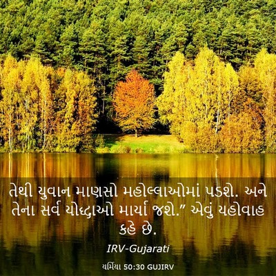 Picture 03 - યર્મિયા 50:30 GUJIRV - તેથી યુવાન માણસો - Bible Verse Picture