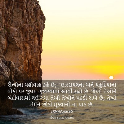 Picture 03 - યર્મિયા 50:33 GUJIRV - સૈન્યોના યહોવાહ - Bible Verse Picture
