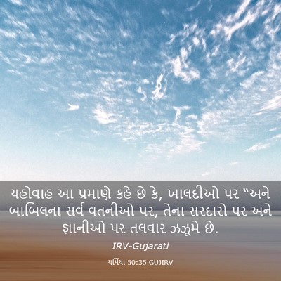 Picture 03 - યર્મિયા 50:35 GUJIRV - યહોવાહ આ પ્રમાણે - Bible Verse Picture