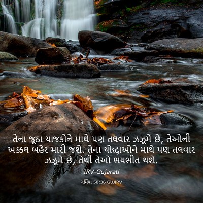Picture 03 - યર્મિયા 50:36 GUJIRV - તેના જૂઠા યાજકોને - Bible Verse Picture