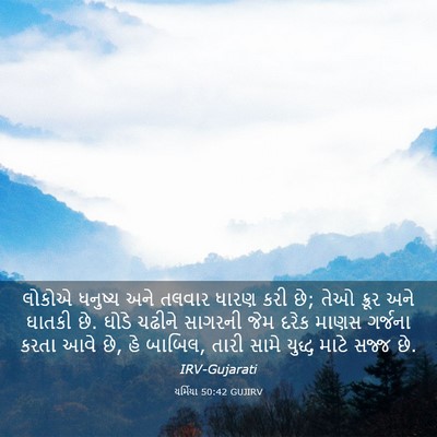 Picture 03 - યર્મિયા 50:42 GUJIRV - લોકોએ ધનુષ્ય અને - Bible Verse Picture