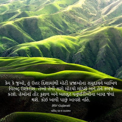 Picture 03 - યર્મિયા 50:9 GUJIRV - કેમ કે જુઓ, હું - Bible Verse Picture