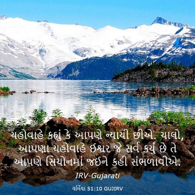 Picture 03 - યર્મિયા 51:10 GUJIRV - યહોવાહે કહ્યું કે - Bible Verse Picture