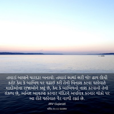 Picture 03 - યર્મિયા 51:11 GUJIRV - તમારાં બાણને - Bible Verse Picture