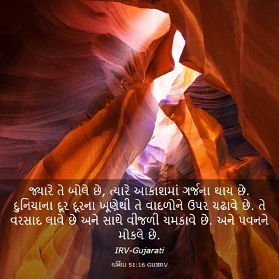 Picture 03 - યર્મિયા 51:16 GUJIRV - જ્યારે તે બોલે છે, - Bible Verse Picture
