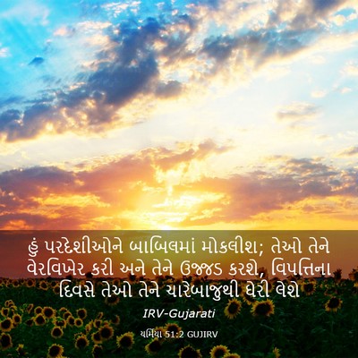 Picture 03 - યર્મિયા 51:2 GUJIRV - હું પરદેશીઓને - Bible Verse Picture