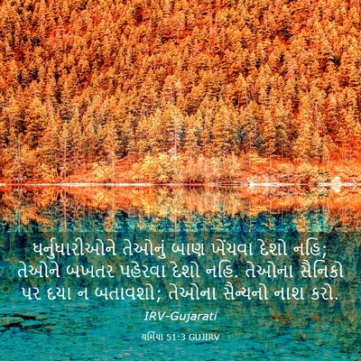 Picture 03 - યર્મિયા 51:3 GUJIRV - ધર્નુધારીઓને - Bible Verse Picture