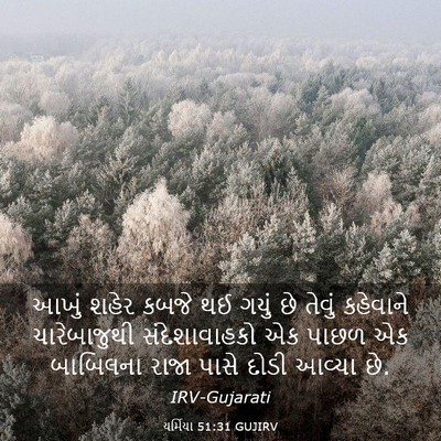 Picture 03 - યર્મિયા 51:31 GUJIRV - આખું શહેર કબજે થઈ - Bible Verse Picture