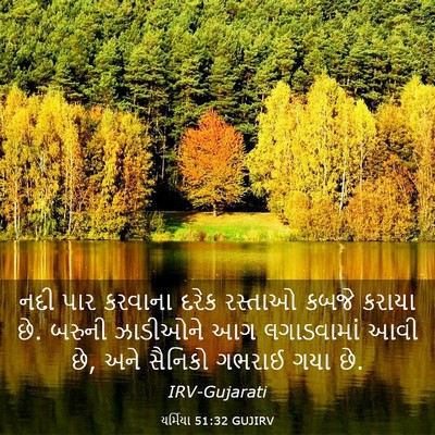 Picture 03 - યર્મિયા 51:32 GUJIRV - નદી પાર કરવાના - Bible Verse Picture