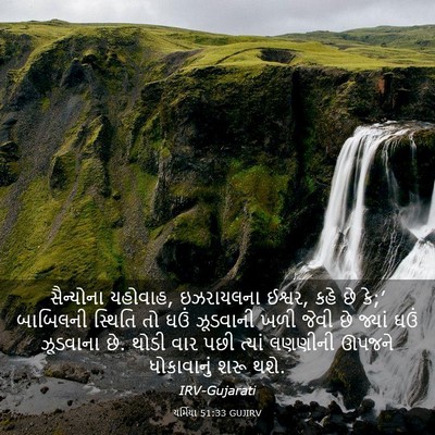 Picture 03 - યર્મિયા 51:33 GUJIRV - સૈન્યોના યહોવાહ, - Bible Verse Picture