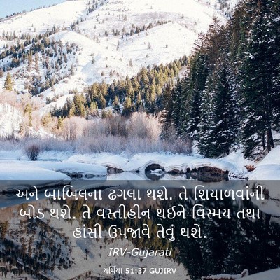 Picture 03 - યર્મિયા 51:37 GUJIRV - અને બાબિલના ઢગલા - Bible Verse Picture