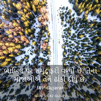 Picture 03 - યર્મિયા 51:42 GUJIRV - બાબિલ પર સમુદ્ર - Bible Verse Picture