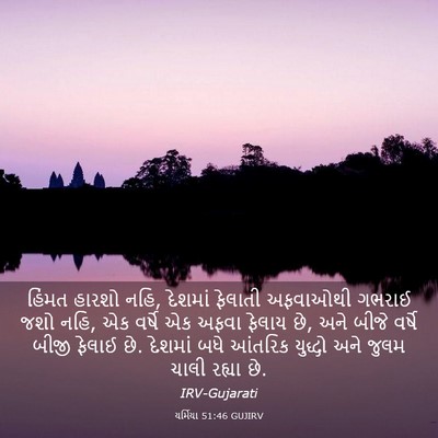 Picture 03 - યર્મિયા 51:46 GUJIRV - હિંમત હારશો નહિ, - Bible Verse Picture
