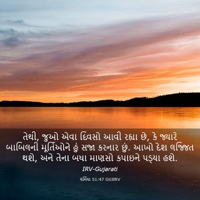 Picture 03 - યર્મિયા 51:47 GUJIRV - તેથી, જુઓ એવા દિવસો - Bible Verse Picture