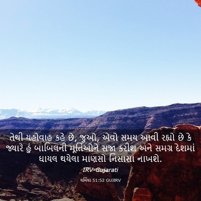 Picture 03 - યર્મિયા 51:52 GUJIRV - તેથી યહોવાહ કહે છે, - Bible Verse Picture