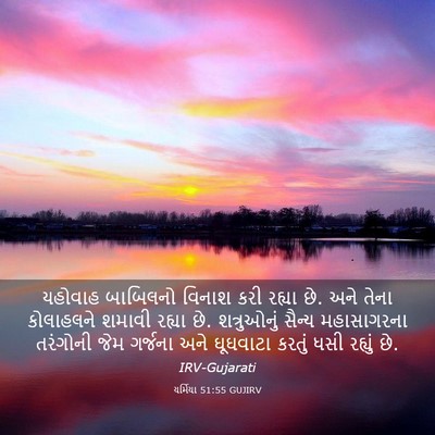 Picture 03 - યર્મિયા 51:55 GUJIRV - યહોવાહ બાબિલનો - Bible Verse Picture