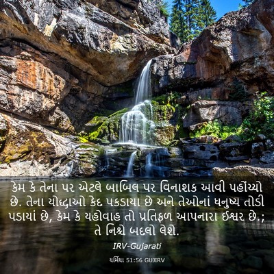 Picture 03 - યર્મિયા 51:56 GUJIRV - કેમ કે તેના પર એટલે - Bible Verse Picture
