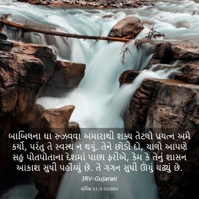 Picture 03 - યર્મિયા 51:9 GUJIRV - બાબિલના ઘા રૂઝવવા - Bible Verse Picture