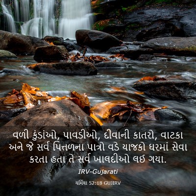 Picture 03 - યર્મિયા 52:18 GUJIRV - વળી કુંડાંઓ, - Bible Verse Picture