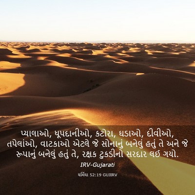 Picture 03 - યર્મિયા 52:19 GUJIRV - પ્યાલાઓ, ધૂપદાનીઓ, - Bible Verse Picture