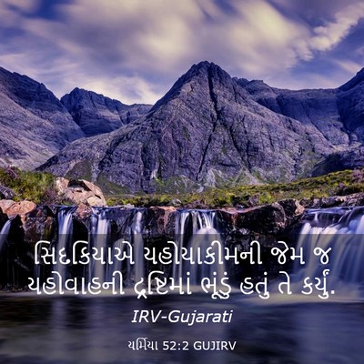 Picture 03 - યર્મિયા 52:2 GUJIRV - સિદકિયાએ - Bible Verse Picture