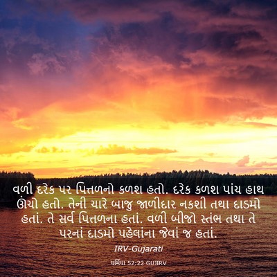 Picture 03 - યર્મિયા 52:22 GUJIRV - વળી દરેક પર - Bible Verse Picture