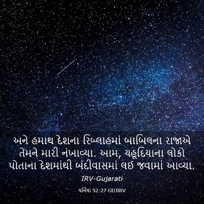 Picture 03 - યર્મિયા 52:27 GUJIRV - અને હમાથ દેશના - Bible Verse Picture