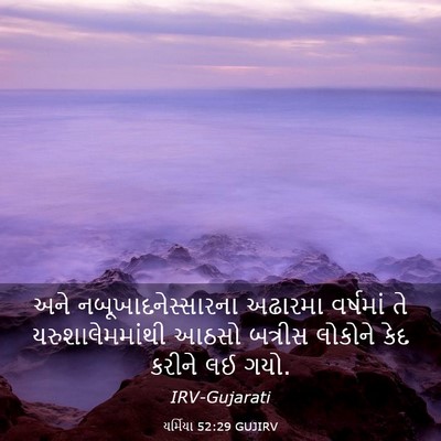 Picture 03 - યર્મિયા 52:29 GUJIRV - અને - Bible Verse Picture