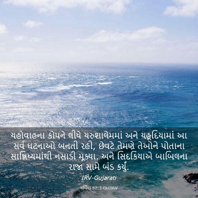Picture 03 - યર્મિયા 52:3 GUJIRV - યહોવાહના કોપને - Bible Verse Picture