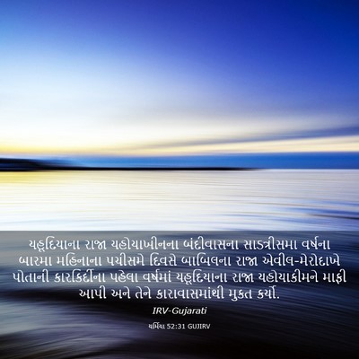 Picture 03 - યર્મિયા 52:31 GUJIRV - યહૂદિયાના રાજા - Bible Verse Picture