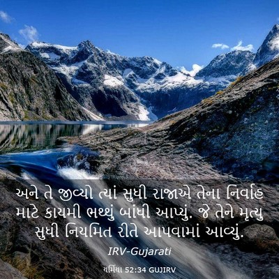 Picture 03 - યર્મિયા 52:34 GUJIRV - અને તે જીવ્યો - Bible Verse Picture
