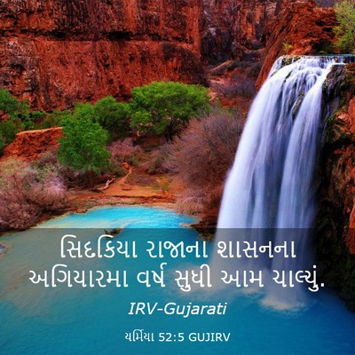 Picture 03 - યર્મિયા 52:5 GUJIRV - સિદકિયા રાજાના - Bible Verse Picture