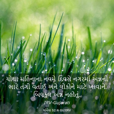 Picture 03 - યર્મિયા 52:6 GUJIRV - ચોથા મહિનાના નવમે - Bible Verse Picture