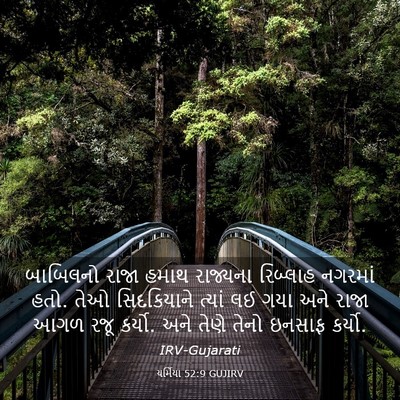 Picture 03 - યર્મિયા 52:9 GUJIRV - બાબિલનો રાજા હમાથ - Bible Verse Picture