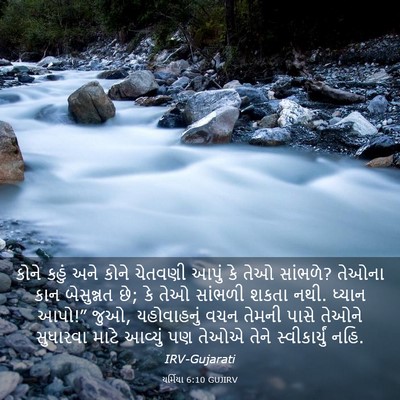 Picture 03 - યર્મિયા 6:10 GUJIRV - કોને કહું અને કોને - Bible Verse Picture