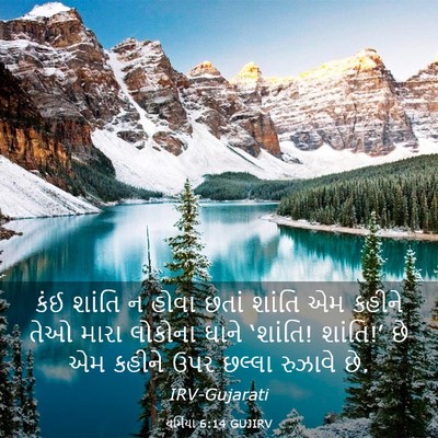 Picture 03 - યર્મિયા 6:14 GUJIRV - કંઈ શાંતિ ન હોવા - Bible Verse Picture