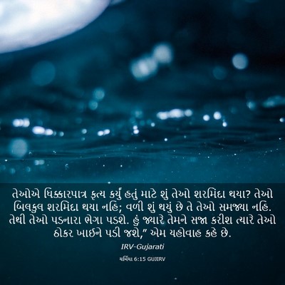 Picture 03 - યર્મિયા 6:15 GUJIRV - તેઓએ ધિક્કારપાત્ર - Bible Verse Picture