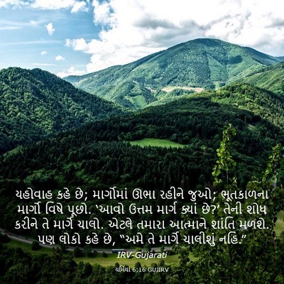 Picture 03 - યર્મિયા 6:16 GUJIRV - યહોવાહ કહે છે; - Bible Verse Picture