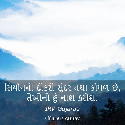 Picture 03 - યર્મિયા 6:2 GUJIRV - સિયોનની દીકરી - Bible Verse Picture