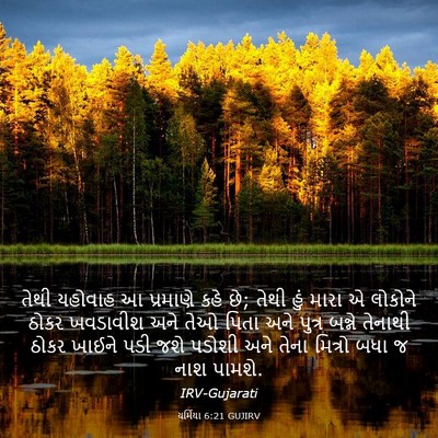 Picture 03 - યર્મિયા 6:21 GUJIRV - તેથી યહોવાહ આ - Bible Verse Picture