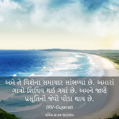Picture 03 - યર્મિયા 6:24 GUJIRV - અમે તે વિશેના - Bible Verse Picture