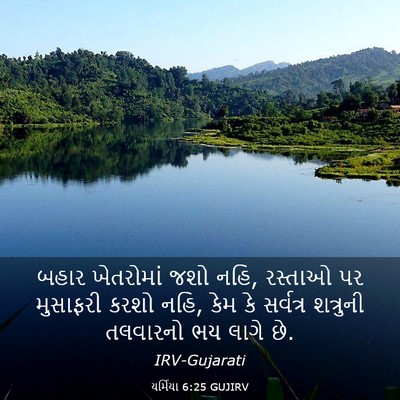 Picture 03 - યર્મિયા 6:25 GUJIRV - બહાર ખેતરોમાં જશો - Bible Verse Picture