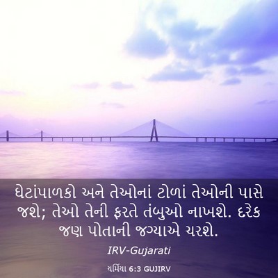 Picture 03 - યર્મિયા 6:3 GUJIRV - ઘેટાંપાળકો અને - Bible Verse Picture