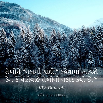 Picture 03 - યર્મિયા 6:30 GUJIRV - તેઓને “નકામી - Bible Verse Picture