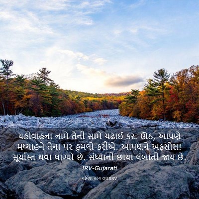 Picture 03 - યર્મિયા 6:4 GUJIRV - યહોવાહના નામે - Bible Verse Picture