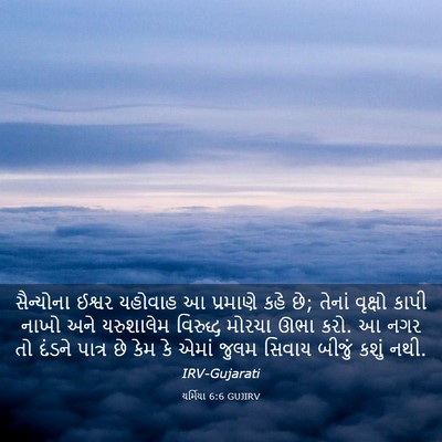 Picture 03 - યર્મિયા 6:6 GUJIRV - સૈન્યોના ઈશ્વર - Bible Verse Picture